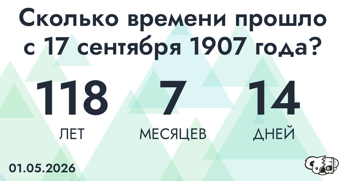 Сколько времени прошло с 17 сентября 1907 года