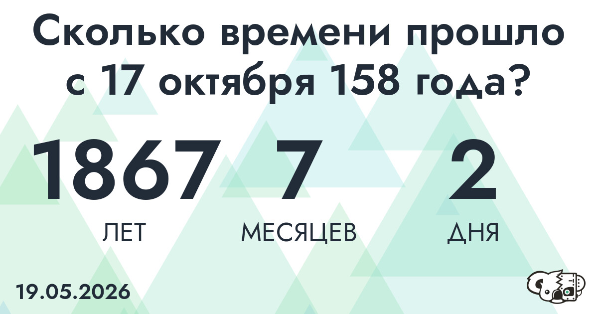 Сколько времени прошло с 17 октября 158 года