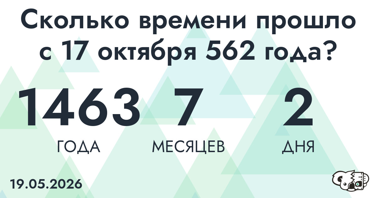 Сколько времени прошло с 17 октября 562 года