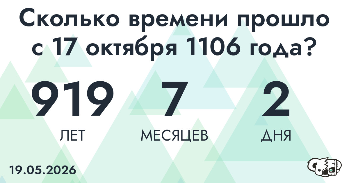 Сколько времени прошло с 17 октября 1106 года