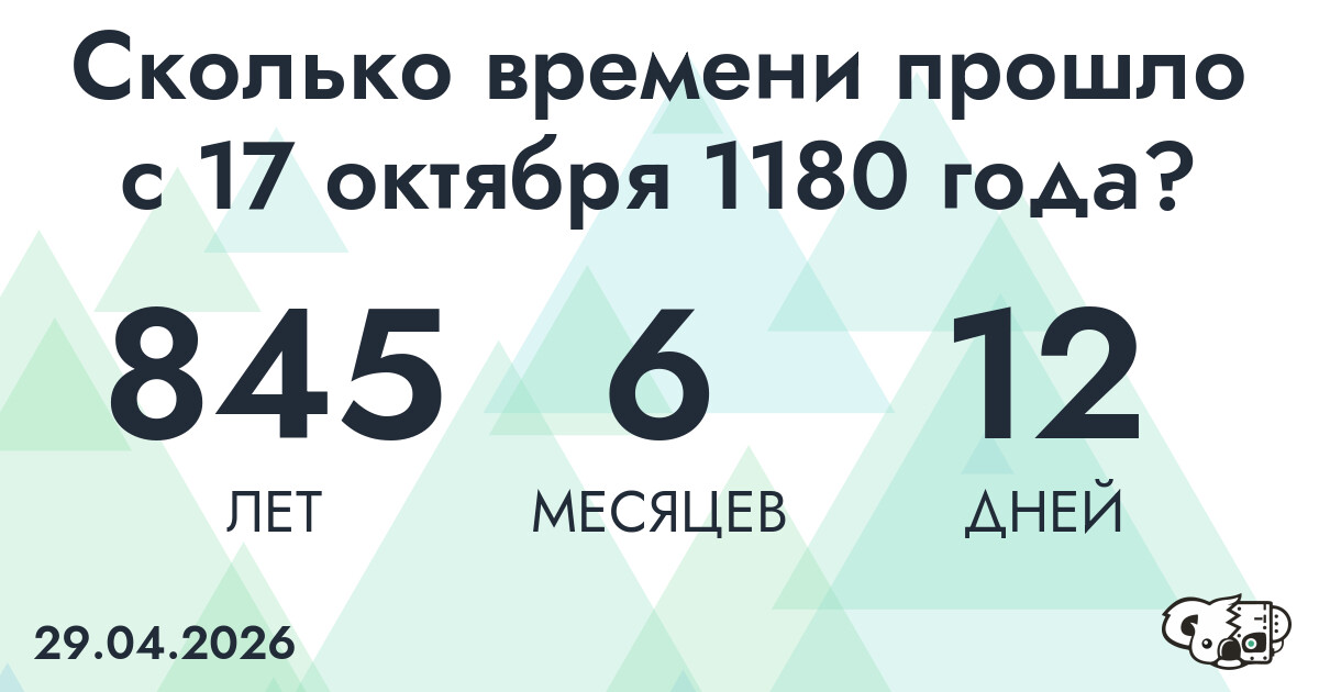 Сколько времени прошло с 17 октября 1180 года