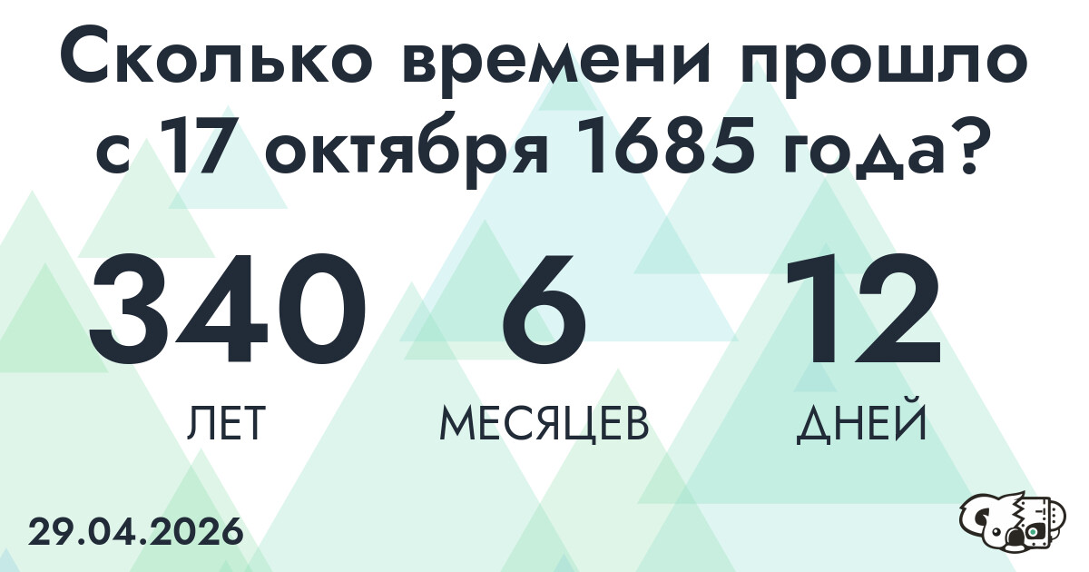 Сколько времени прошло с 17 октября 1685 года