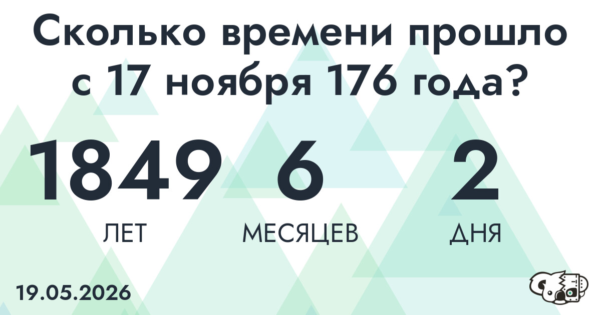 Сколько времени прошло с 17 ноября 176 года