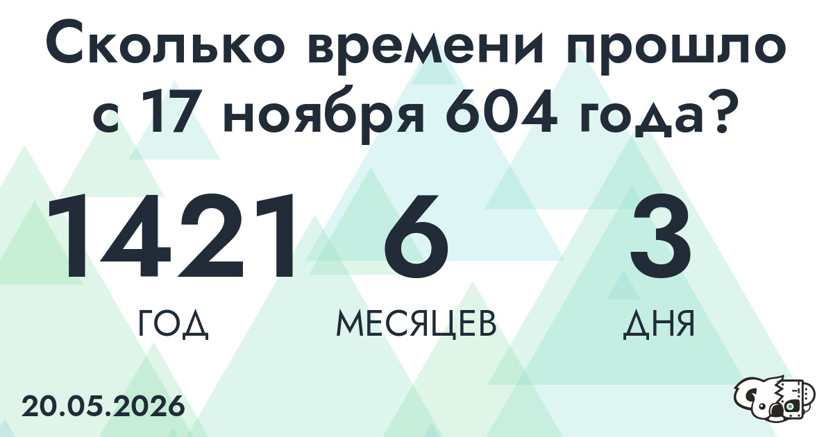 Сколько времени прошло с 17 ноября 604 года