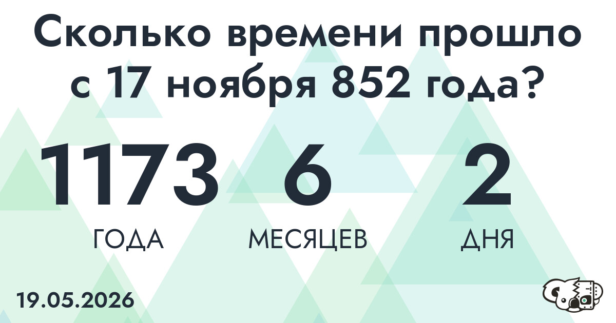 Сколько времени прошло с 17 ноября 852 года