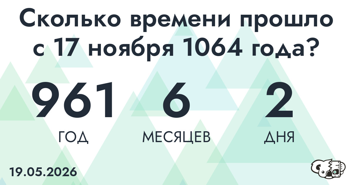 Сколько времени прошло с 17 ноября 1064 года