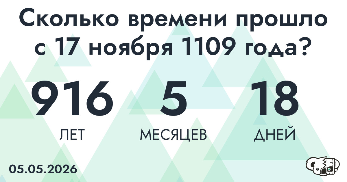 Сколько времени прошло с 17 ноября 1109 года