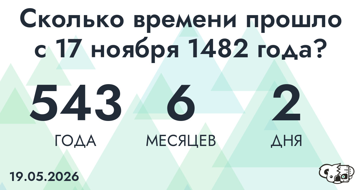 Сколько времени прошло с 17 ноября 1482 года