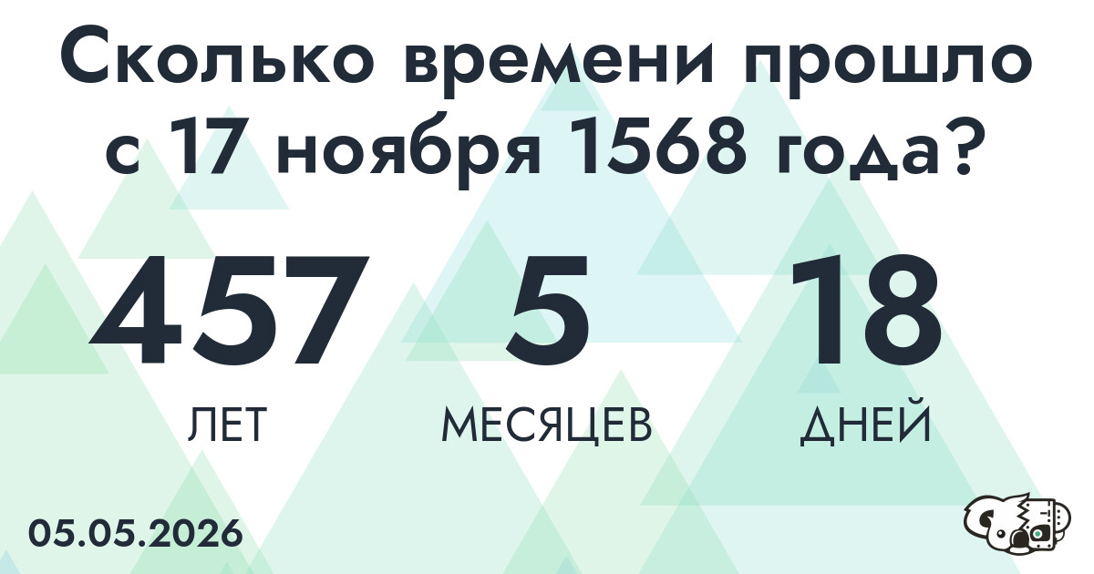 Сколько времени прошло с 17 ноября 1568 года