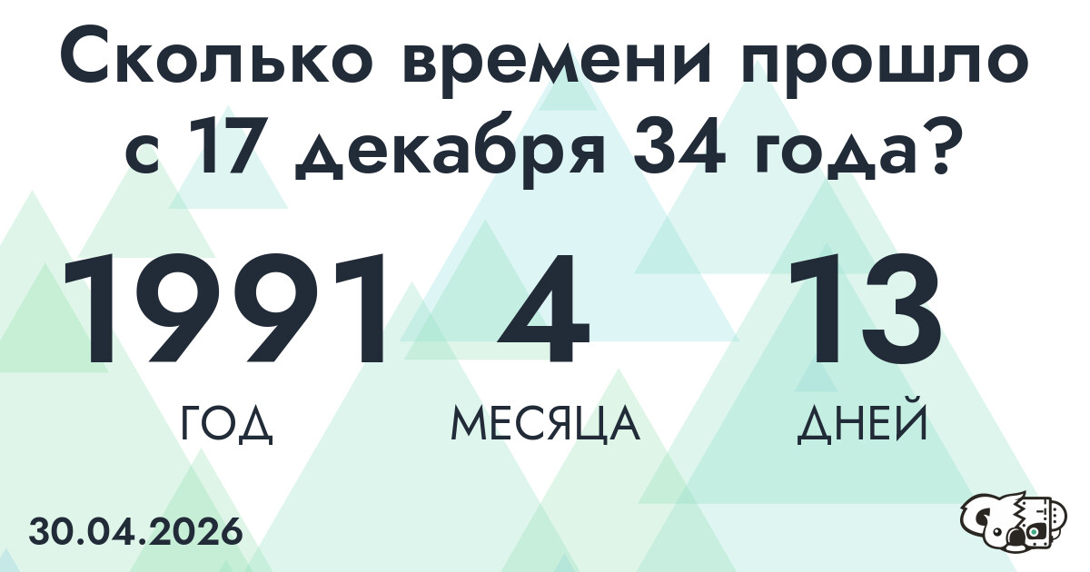Сколько времени прошло с 17 декабря 34 года