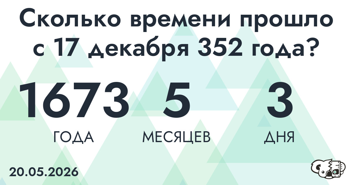 Сколько времени прошло с 17 декабря 352 года