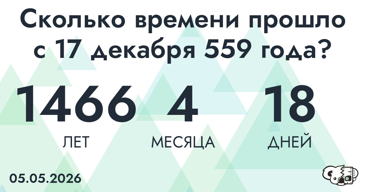 Сколько времени прошло с 17 декабря 559 года