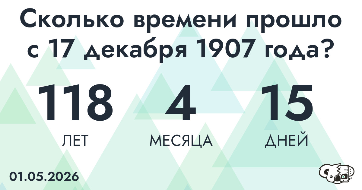 Сколько времени прошло с 17 декабря 1907 года
