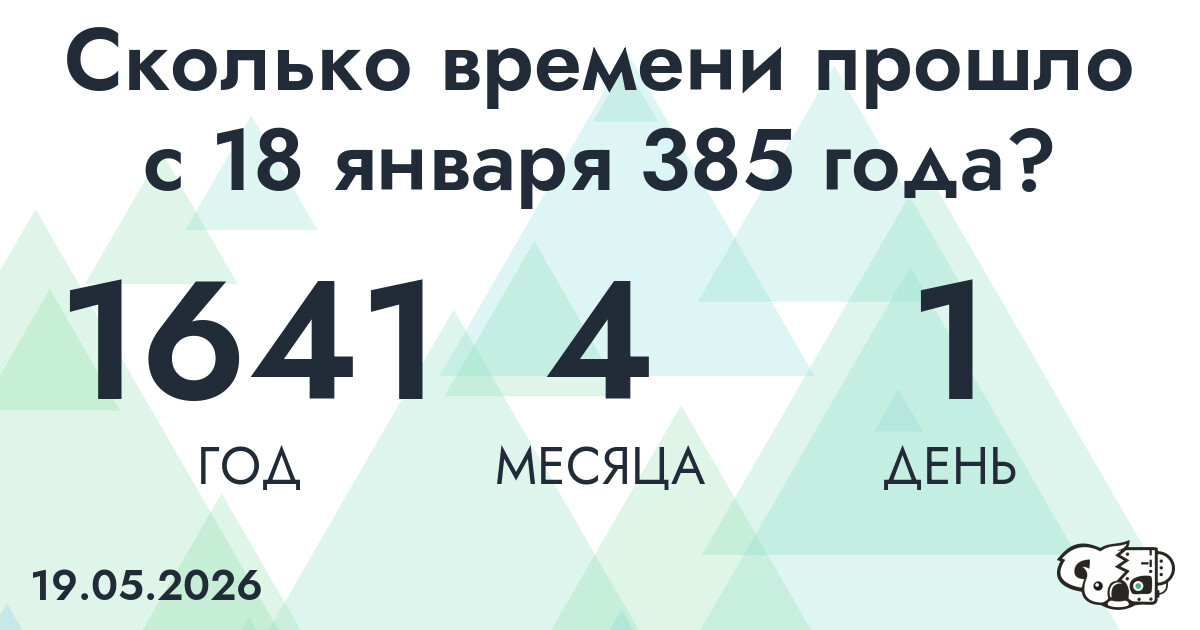 Сколько времени прошло с 18 января 385 года