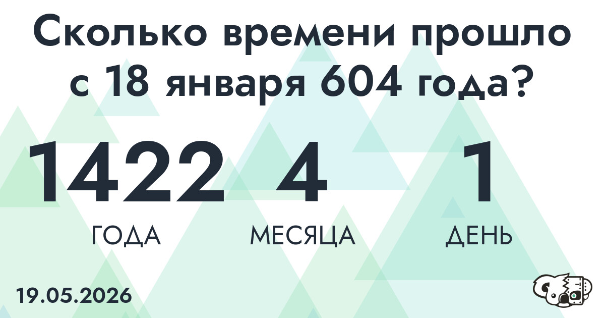 Сколько времени прошло с 18 января 604 года