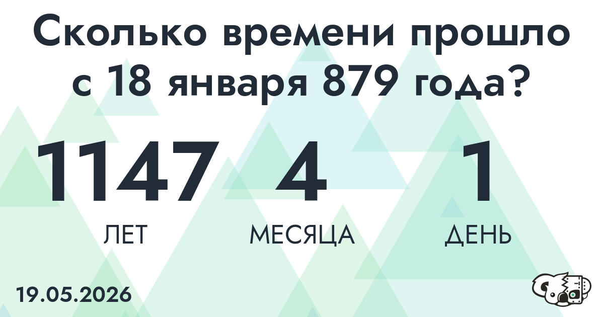 Сколько времени прошло с 18 января 879 года