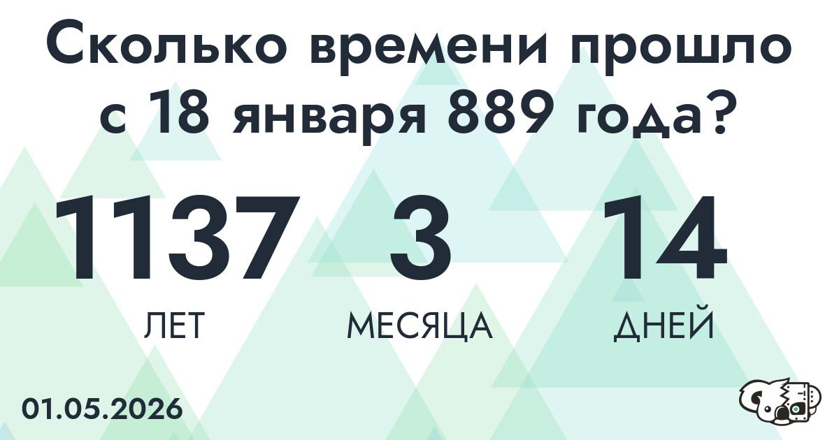 Сколько времени прошло с 18 января 889 года