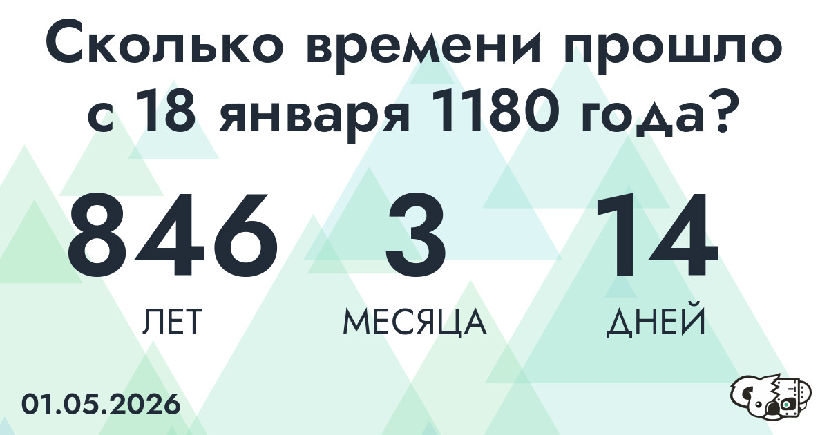 Сколько времени прошло с 18 января 1180 года