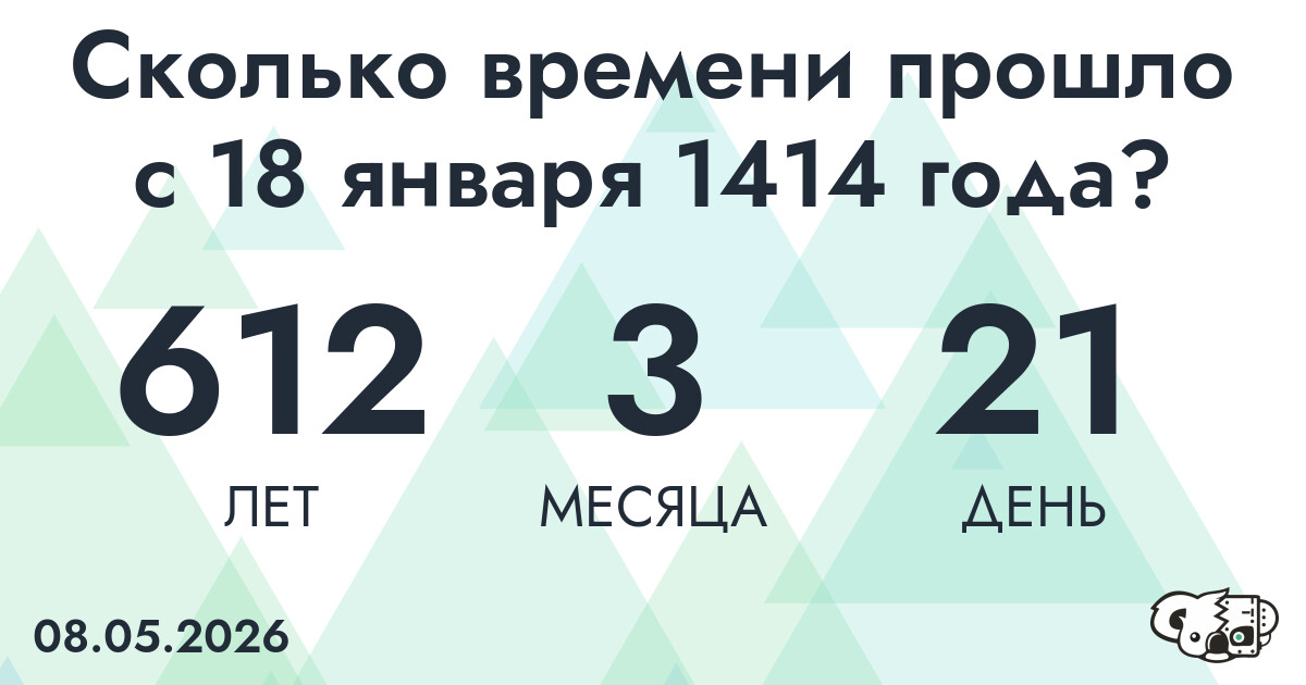 Сколько времени прошло с 18 января 1414 года