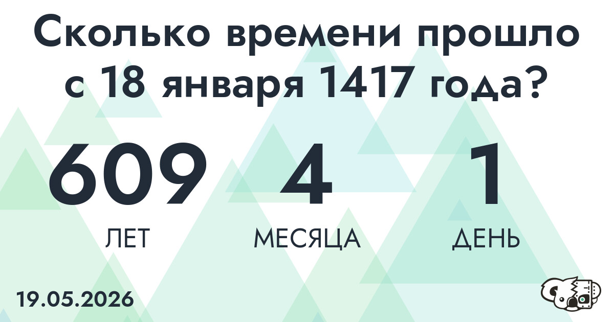 Сколько времени прошло с 18 января 1417 года