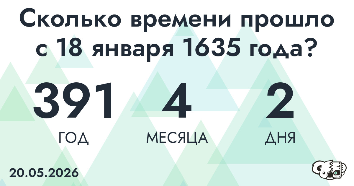 Сколько времени прошло с 18 января 1635 года