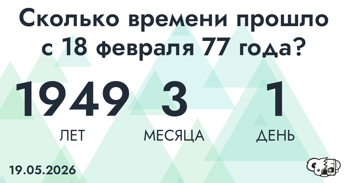 Сколько времени прошло с 18 февраля 77 года