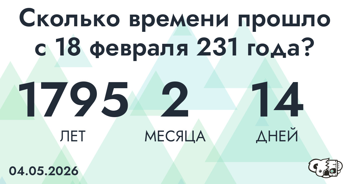 Сколько времени прошло с 18 февраля 231 года