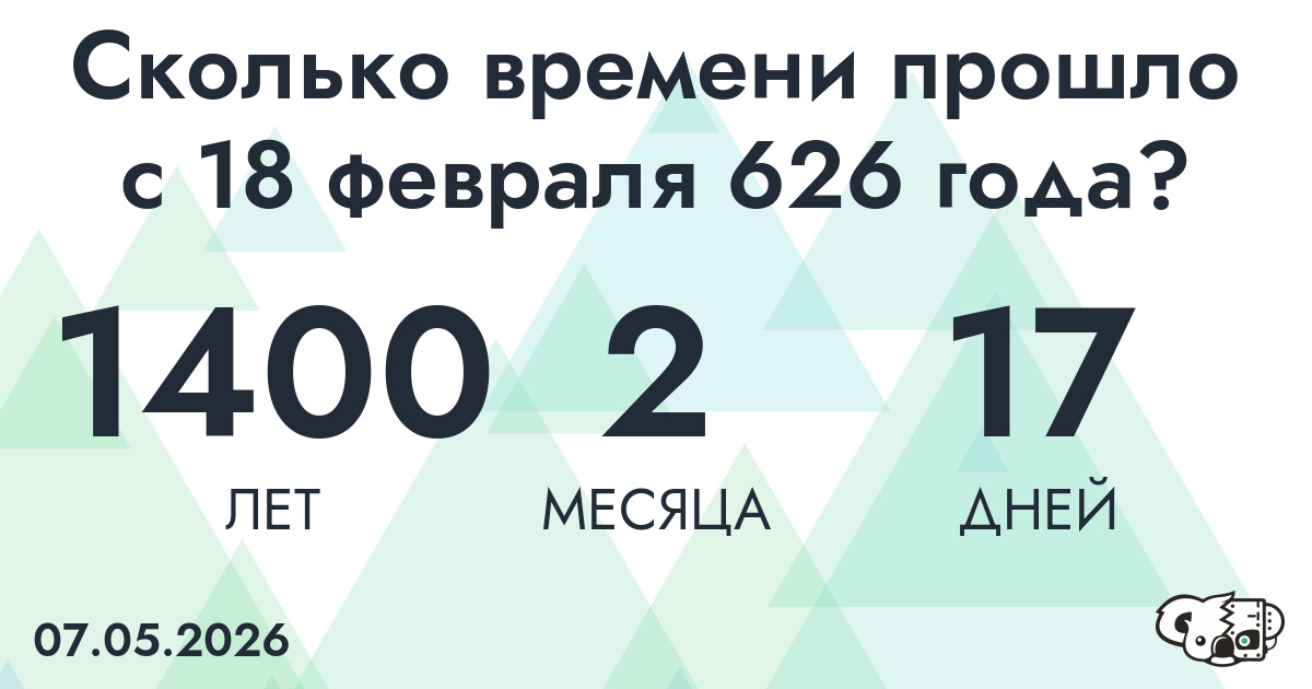 Сколько времени прошло с 18 февраля 626 года