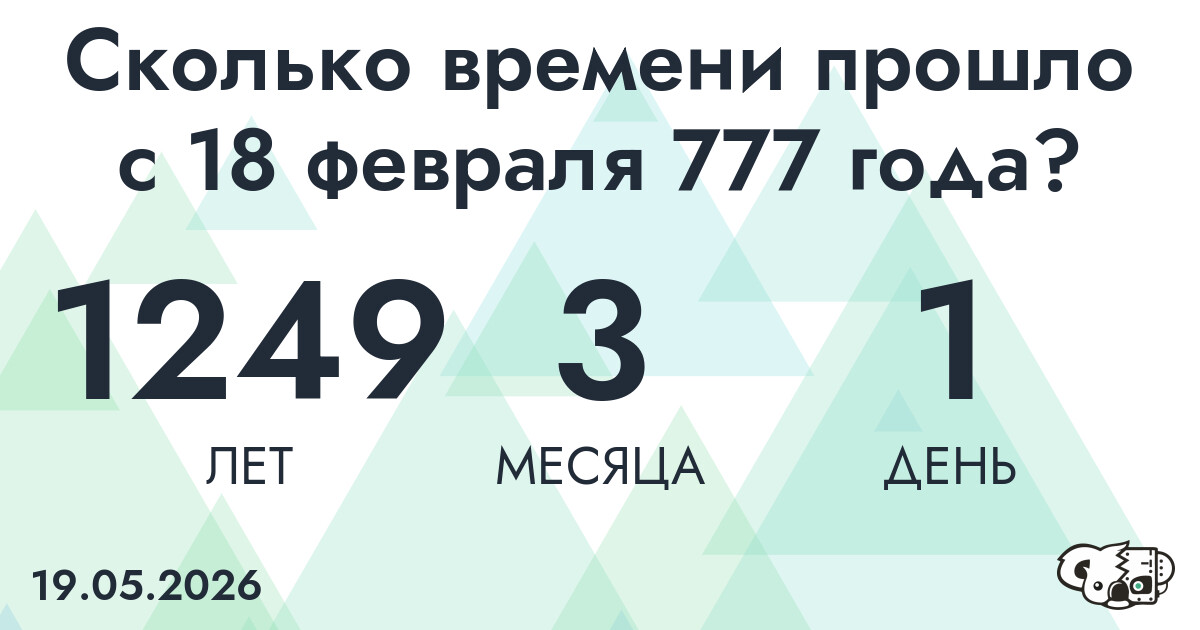 Сколько времени прошло с 18 февраля 777 года