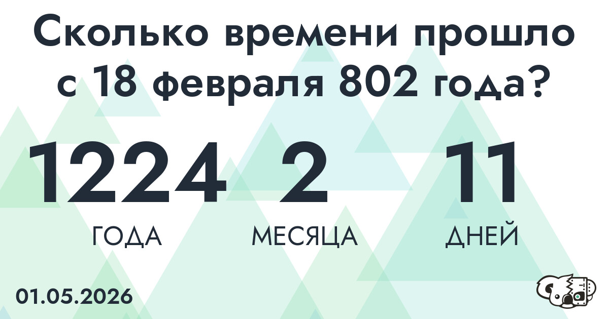 Сколько времени прошло с 18 февраля 802 года