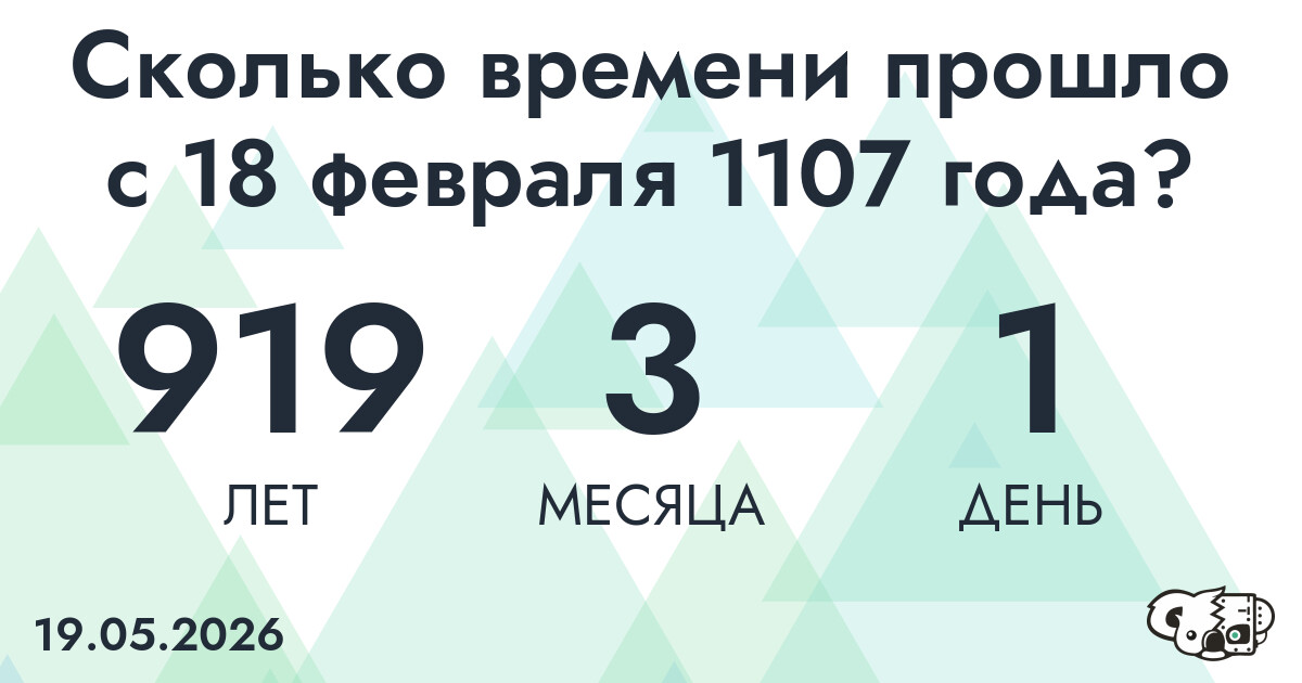 Сколько времени прошло с 18 февраля 1107 года