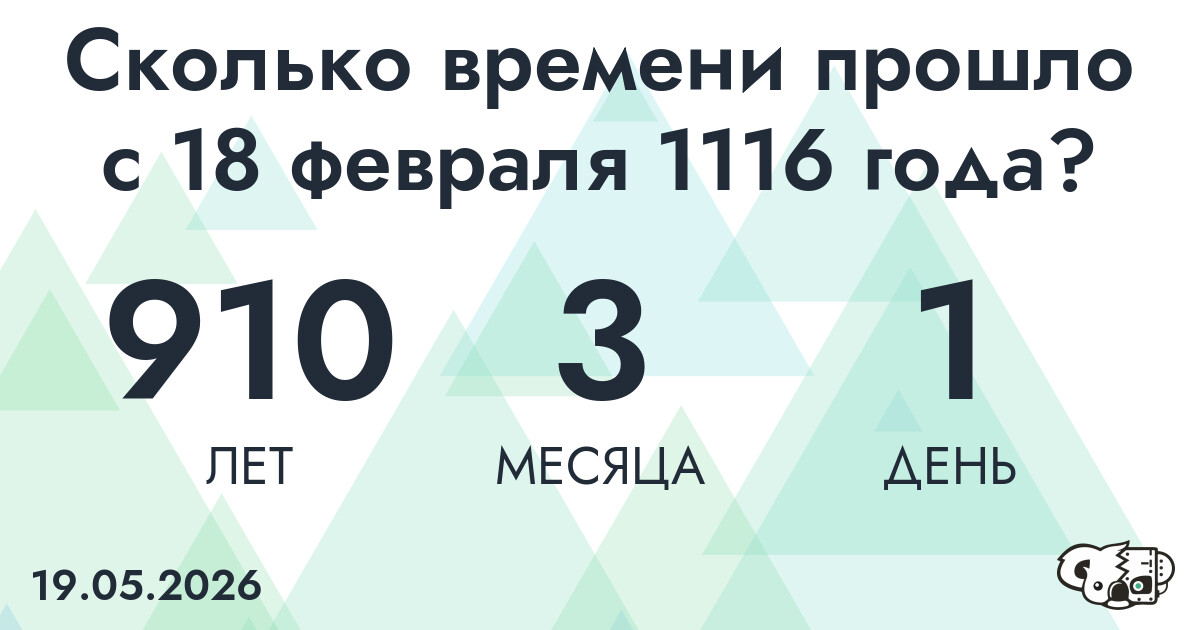 Сколько времени прошло с 18 февраля 1116 года