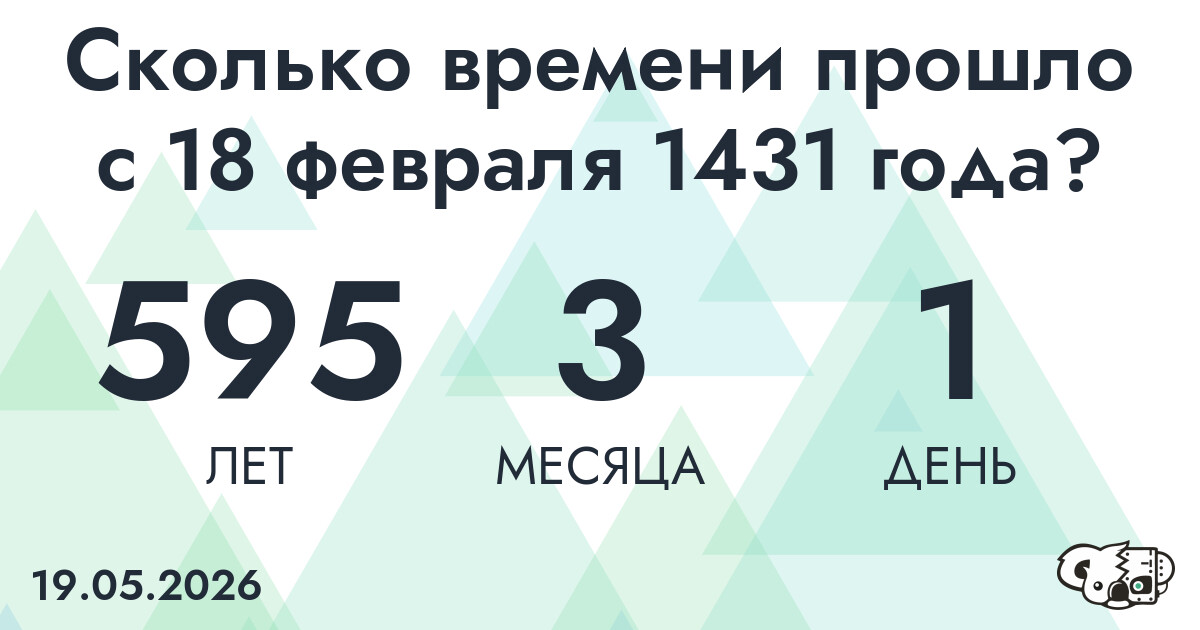 Сколько времени прошло с 18 февраля 1431 года