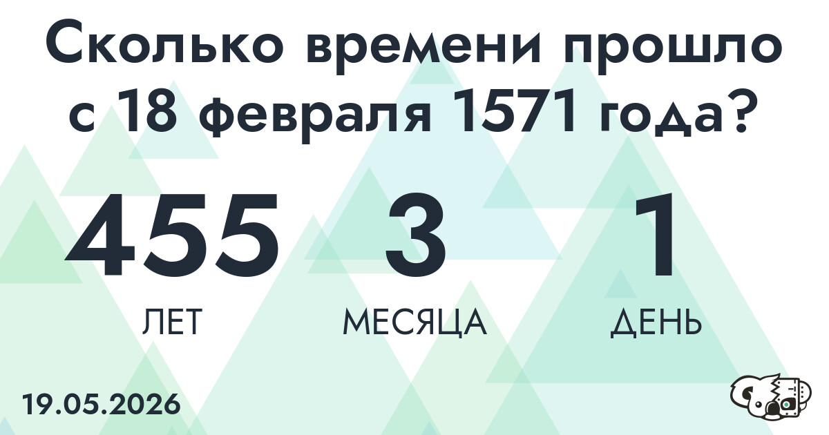 Сколько времени прошло с 18 февраля 1571 года