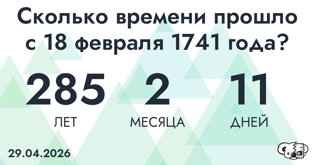 Сколько времени прошло с 18 февраля 1741 года