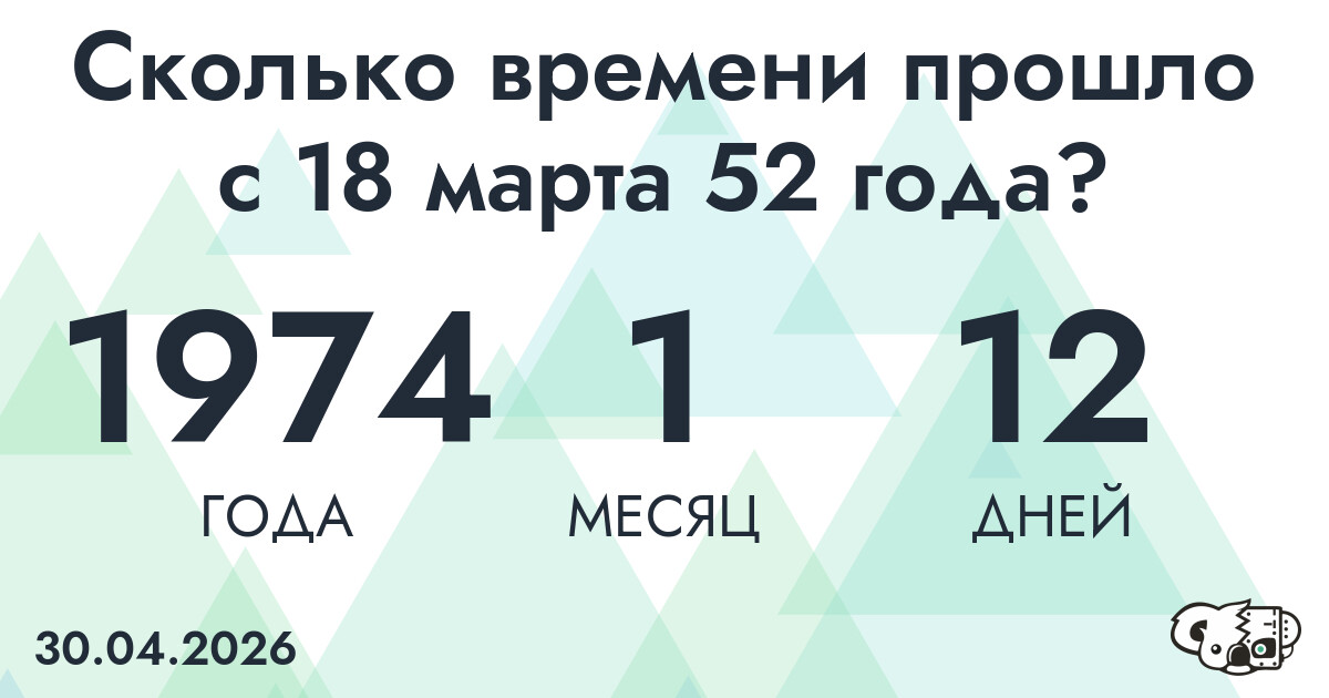 Сколько времени прошло с 18 марта 52 года