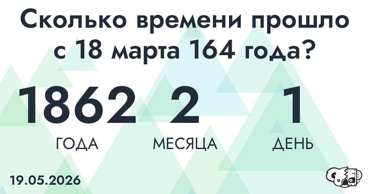 Сколько времени прошло с 18 марта 164 года