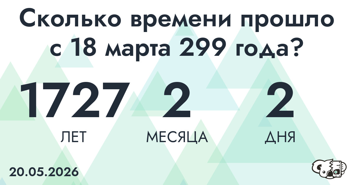 Сколько времени прошло с 18 марта 299 года
