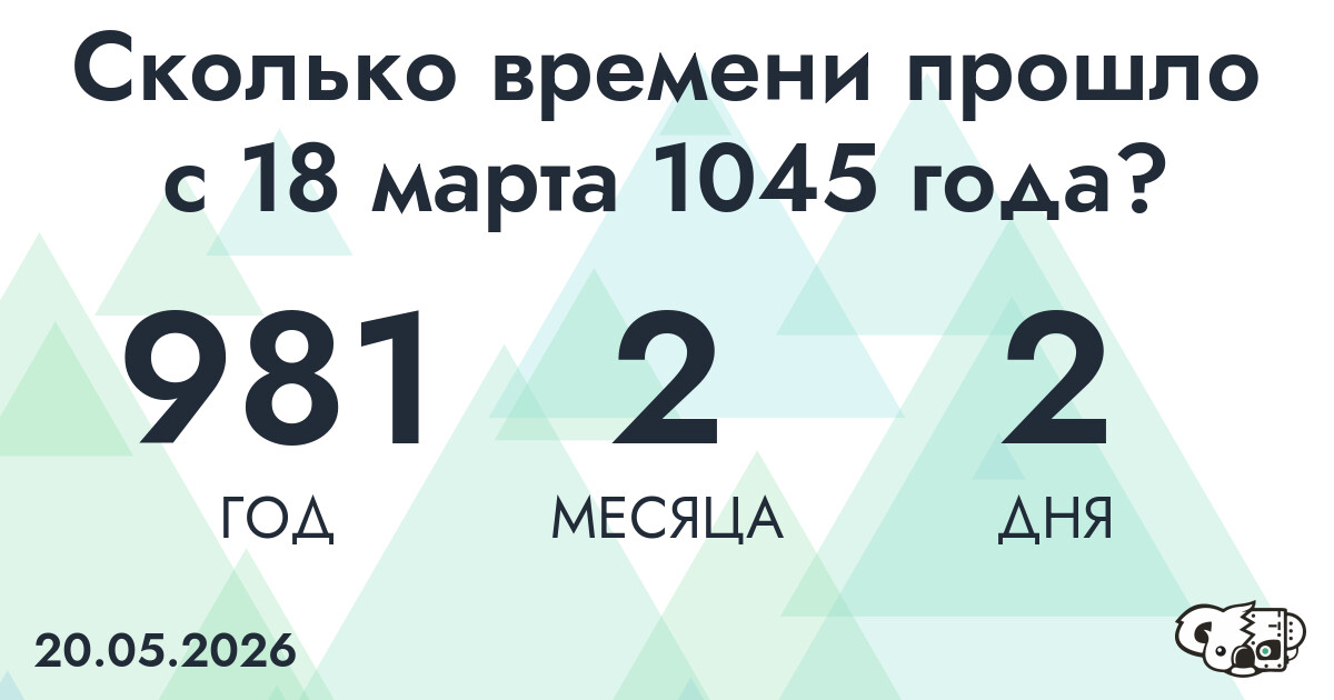 Сколько времени прошло с 18 марта 1045 года