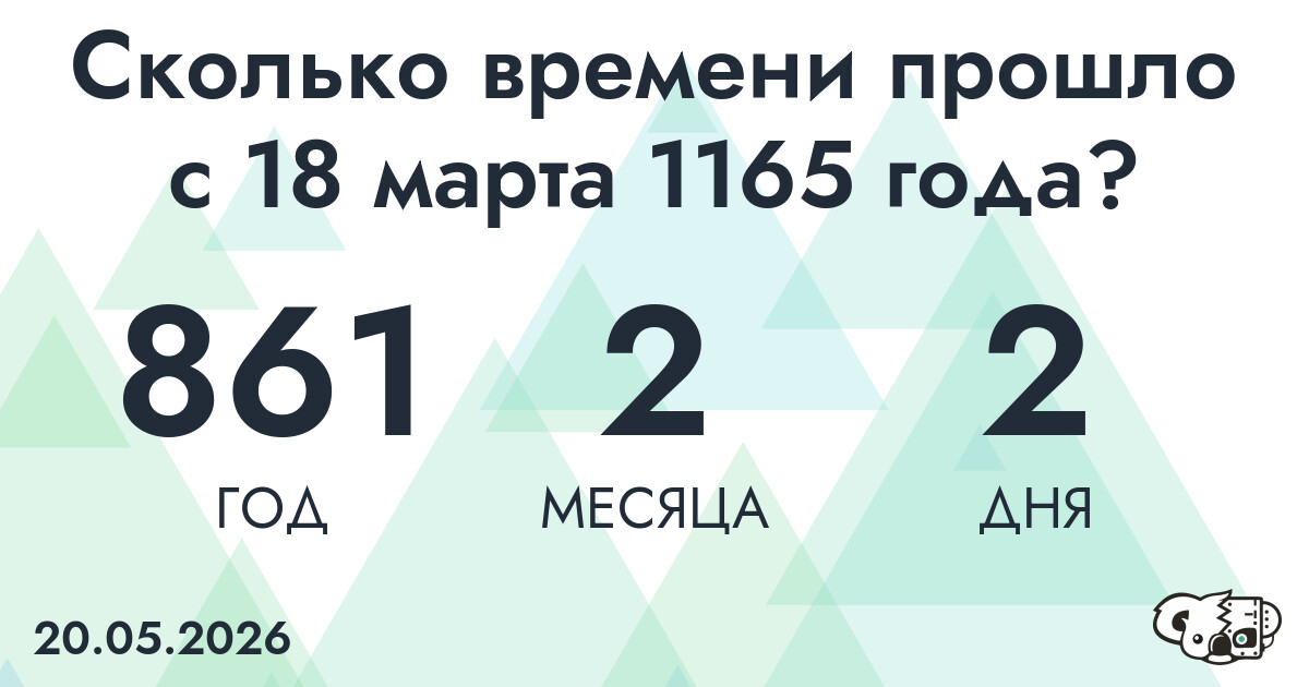 Сколько времени прошло с 18 марта 1165 года