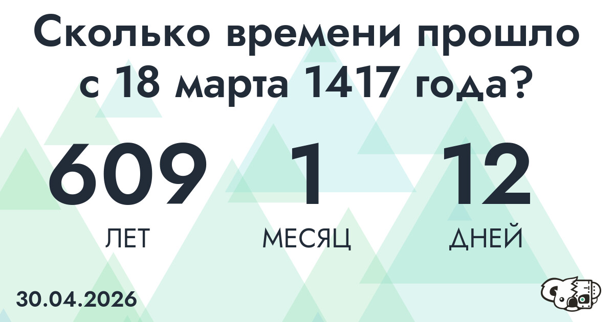 Сколько времени прошло с 18 марта 1417 года