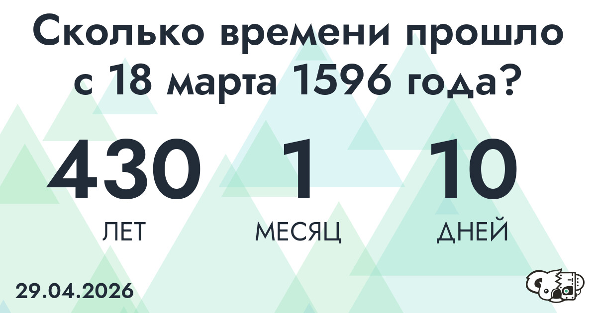 Сколько времени прошло с 18 марта 1596 года