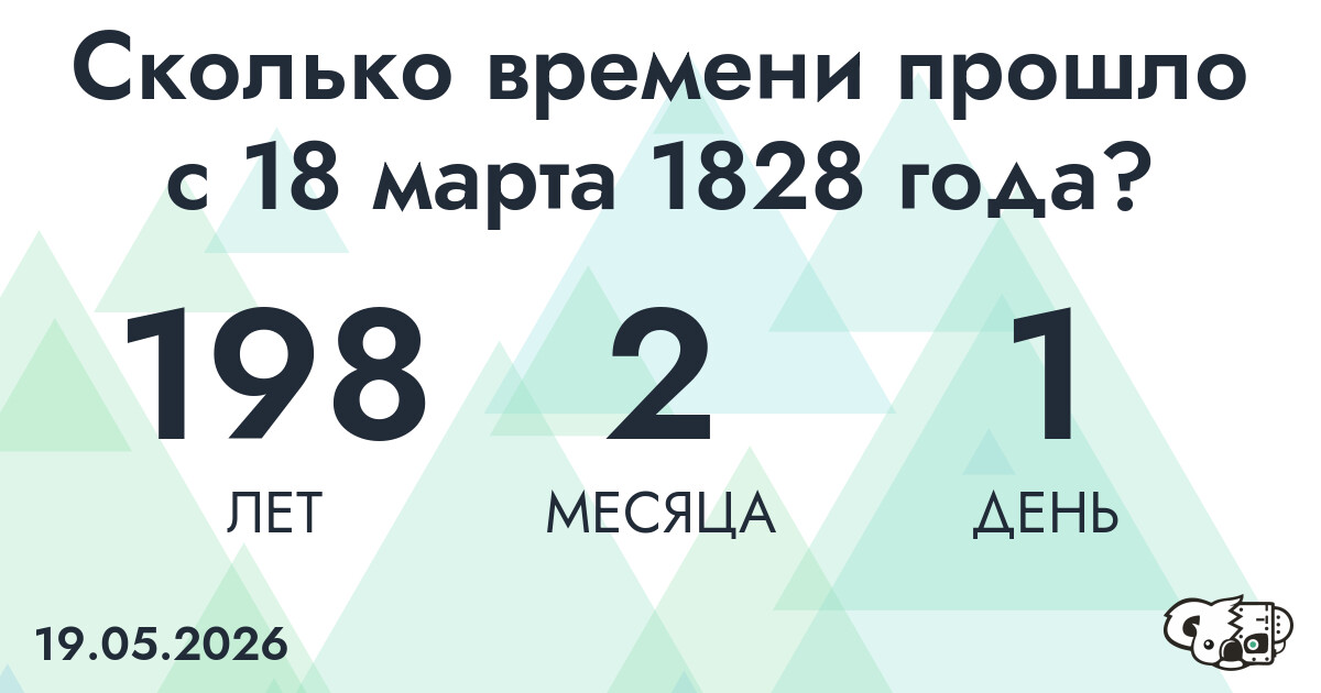 Сколько времени прошло с 18 марта 1828 года