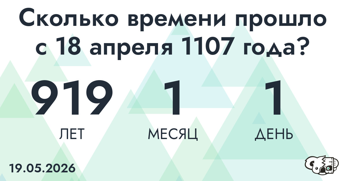 Сколько времени прошло с 18 апреля 1107 года