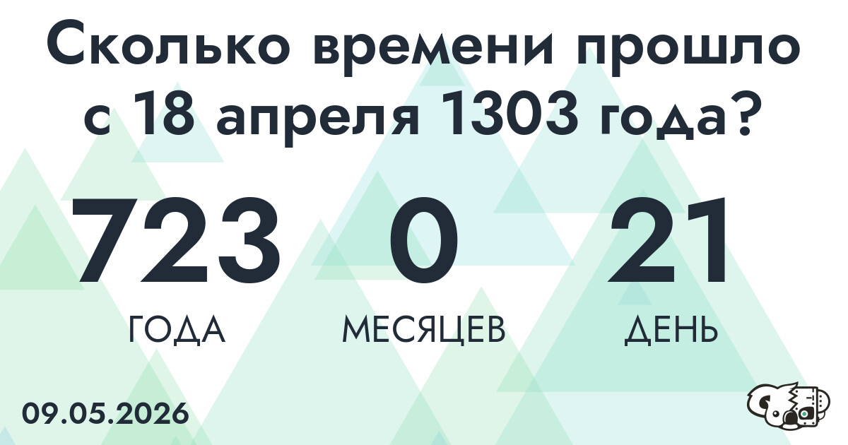 Сколько времени прошло с 18 апреля 1303 года