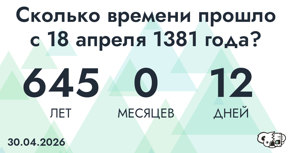 Сколько времени прошло с 18 апреля 1381 года