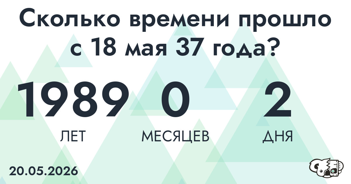 Сколько времени прошло с 18 мая 37 года