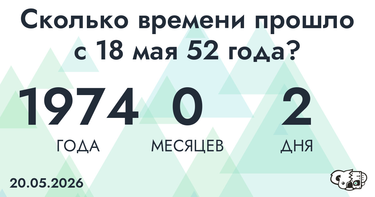 Сколько времени прошло с 18 мая 52 года