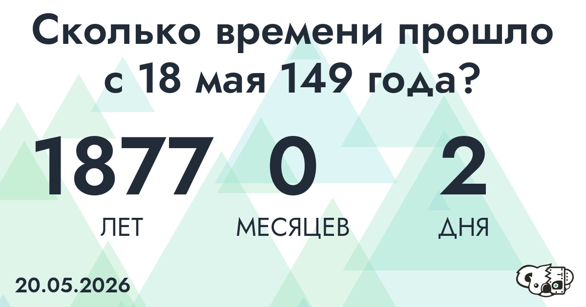 Сколько времени прошло с 18 мая 149 года