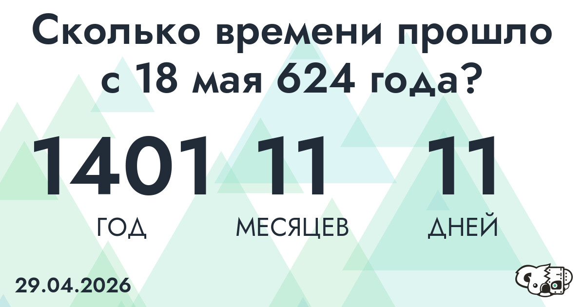 Сколько времени прошло с 18 мая 624 года
